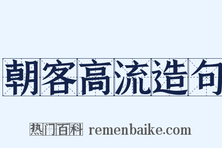 朝客高流造句是什么意思的图片
